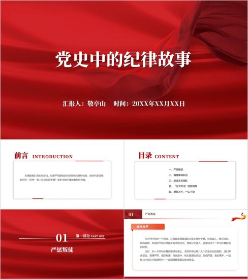 附稿|红色廉政教育主题党日党课ppt课件从党史故事中学纪律_党课ppt_党课课件_党课讲稿_党课材料_纵横材料网