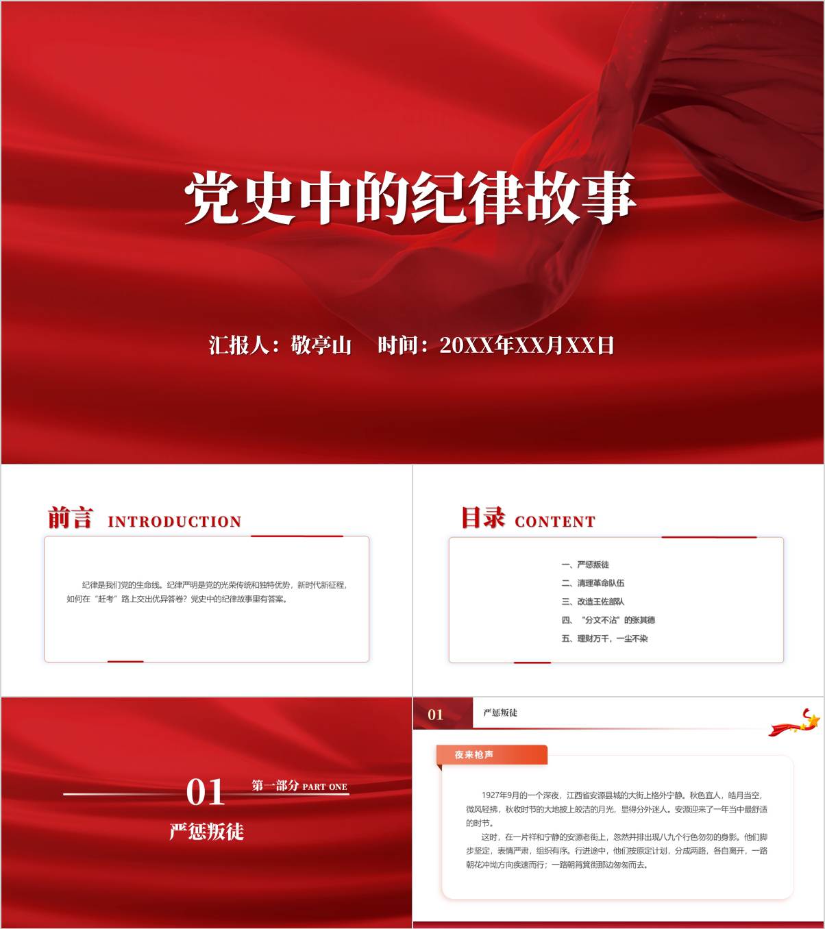 红色廉政教育主题党日党课ppt课件从党史故事中学纪律_纵横材料网