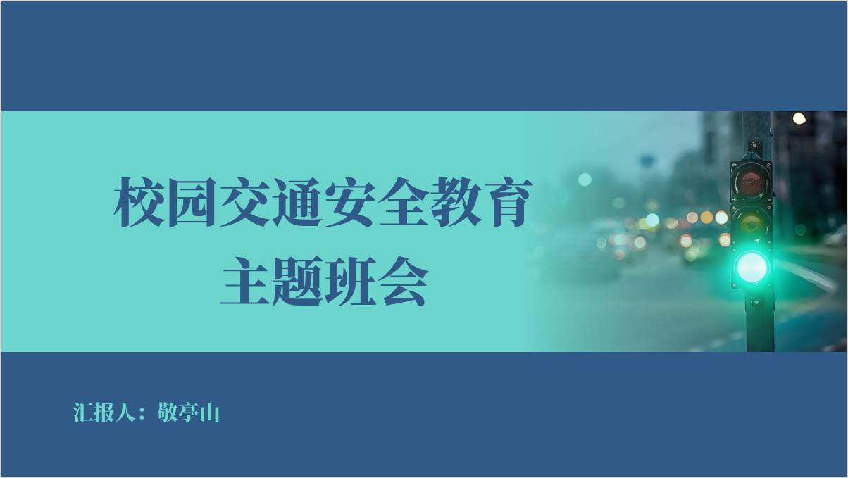 2025年春季学期校园交通安全教育