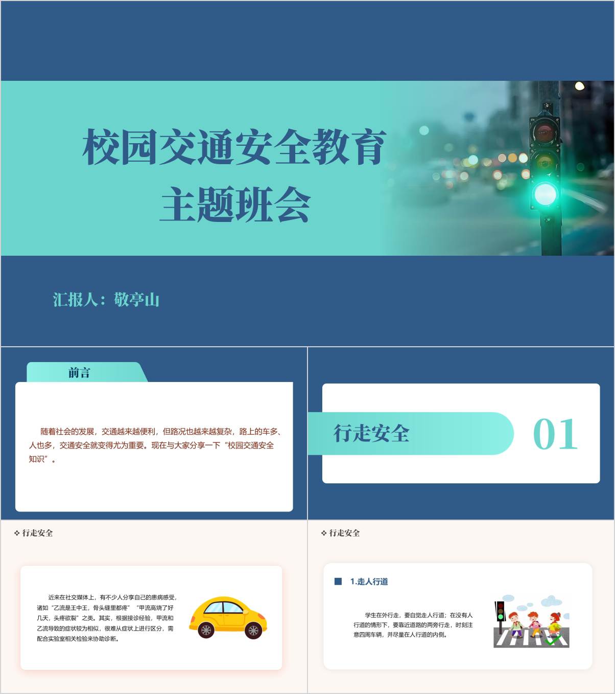 2025年春季学期校园交通安全教育开学第一课ppt模板下载_纵横材料网