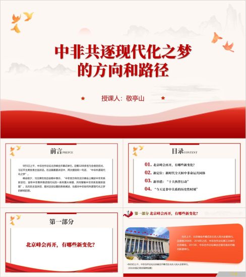 附稿|2024中非合作论坛北京峰会主旨讲话学习思政课主题班会ppt课件_党课ppt_党课课件_党课讲稿_党课材料_纵横材料网