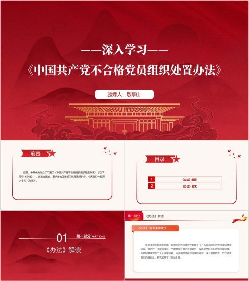 附稿|学习不合格党员组织处置办法支部专题党课ppt课件_党课ppt_党课课件_党课讲稿_党课材料_纵横材料网