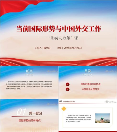 附稿|2024年秋季学期形势与政策课件当前国际形势与中国外交工作ppt_党课ppt_党课课件_党课讲稿_党课材料_纵横材料网