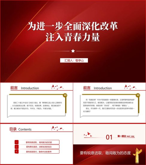 附稿|在进一步全面深化改革中贡献青年力量二十届三中全会精神主题团课ppt课件_党课ppt_党课课件_党课讲稿_党课材料_纵横材料网