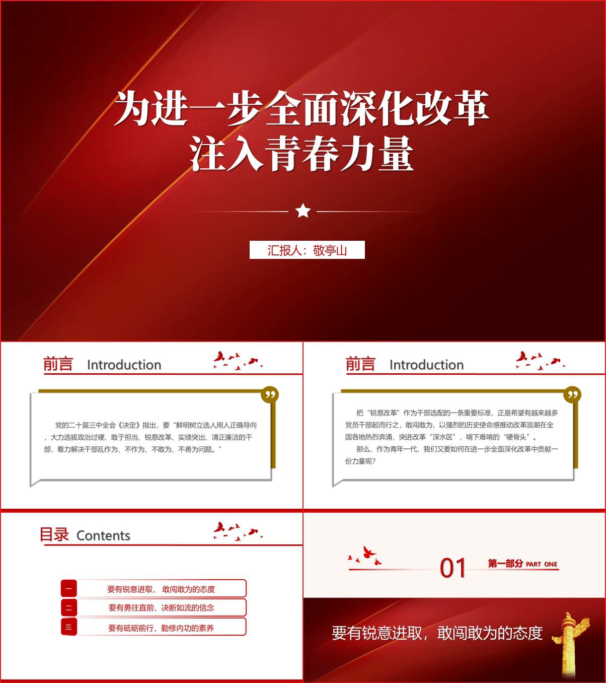 在进一步全面深化改革中贡献青年力量二十届三中全会精神主题团课ppt课件_纵横材料网