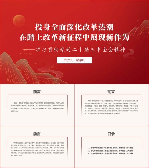 附稿|学习贯彻二十届三中全会精神在改革新征程展现新作为党课课件ppt模板下载_党课ppt_党课课件_党课讲稿_党课材料_纵横材料网