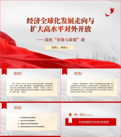 附稿|高校“形势与政策”课经济全球化发展走向与扩大高水平对外开放ppt课件_党课ppt_党课课件_党课讲稿_党课材料_纵横材料网