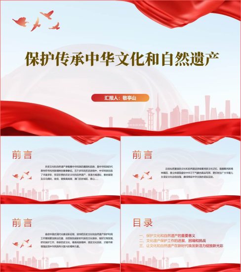 附稿|保护传承中华文化和自然遗产主题班会ppt课件_党课ppt_党课课件_党课讲稿_党课材料_纵横材料网