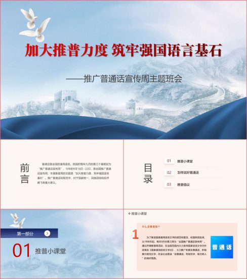 附稿|加大推普力度筑牢强国语言推广普通话宣传周主题班会PPT课件_党课ppt_党课课件_党课讲稿_党课材料_纵横材料网