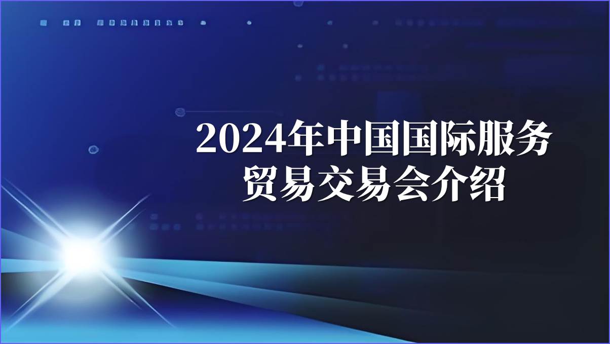 2024年中国国际服务贸易交易会介绍主题班会PPT课件_纵横材料网