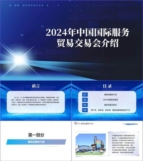 附稿|2024年服贸会介绍思政课主题团课ppt课件_党课ppt_党课课件_党课讲稿_党课材料_纵横材料网