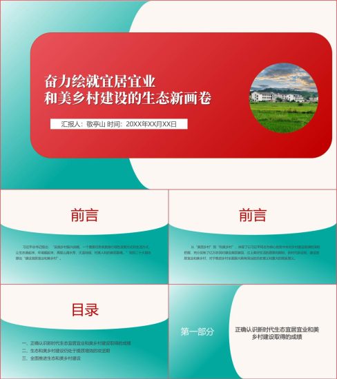 附稿|乡村振兴党课ppt课件:奋力绘就宜居宜业和美乡村建设的生态新画卷_党课ppt_党课课件_党课讲稿_党课材料_纵横材料网