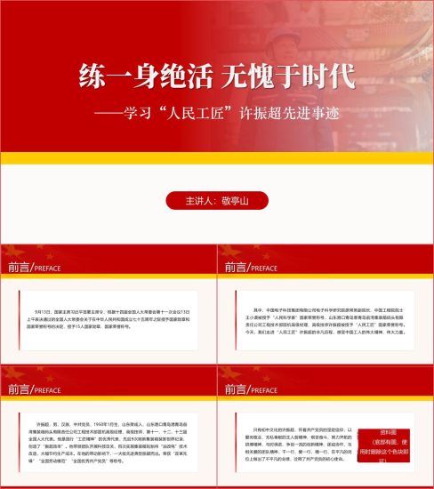 附稿|国家荣誉称号“人民工匠”许振超先进事迹介绍ppt课件_党课ppt_党课课件_党课讲稿_党课材料_纵横材料网