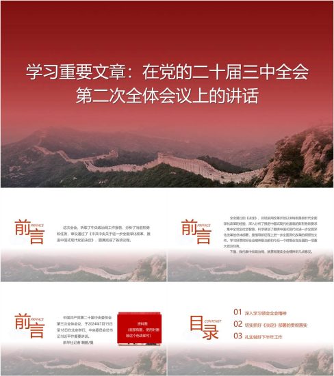 附稿|党课PPT模板:学习重要文章在党的二十届三中全会第二次全体会议上的讲话课件下载_党课ppt_党课课件_党课讲稿_党课材料_纵横材料网