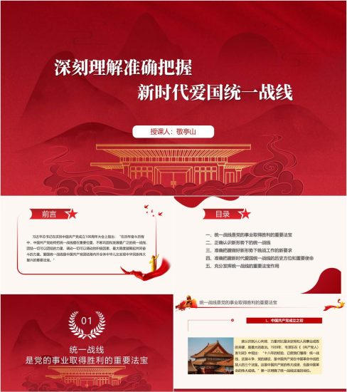 附稿|统一战线是党的事业取得胜利的重要法宝党课ppt课件_党课ppt_党课课件_党课讲稿_党课材料_纵横材料网