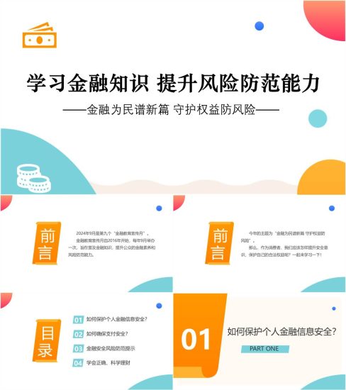附稿|学习金融知识提升防风险能力银行金融宣传教育ppt课件_党课ppt_党课课件_党课讲稿_党课材料_纵横材料网