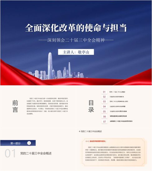 附稿|全面深化改革的使命与担当学习贯彻二十届三中全会主题党课PPT课件_党课ppt_党课课件_党课讲稿_党课材料_纵横材料网