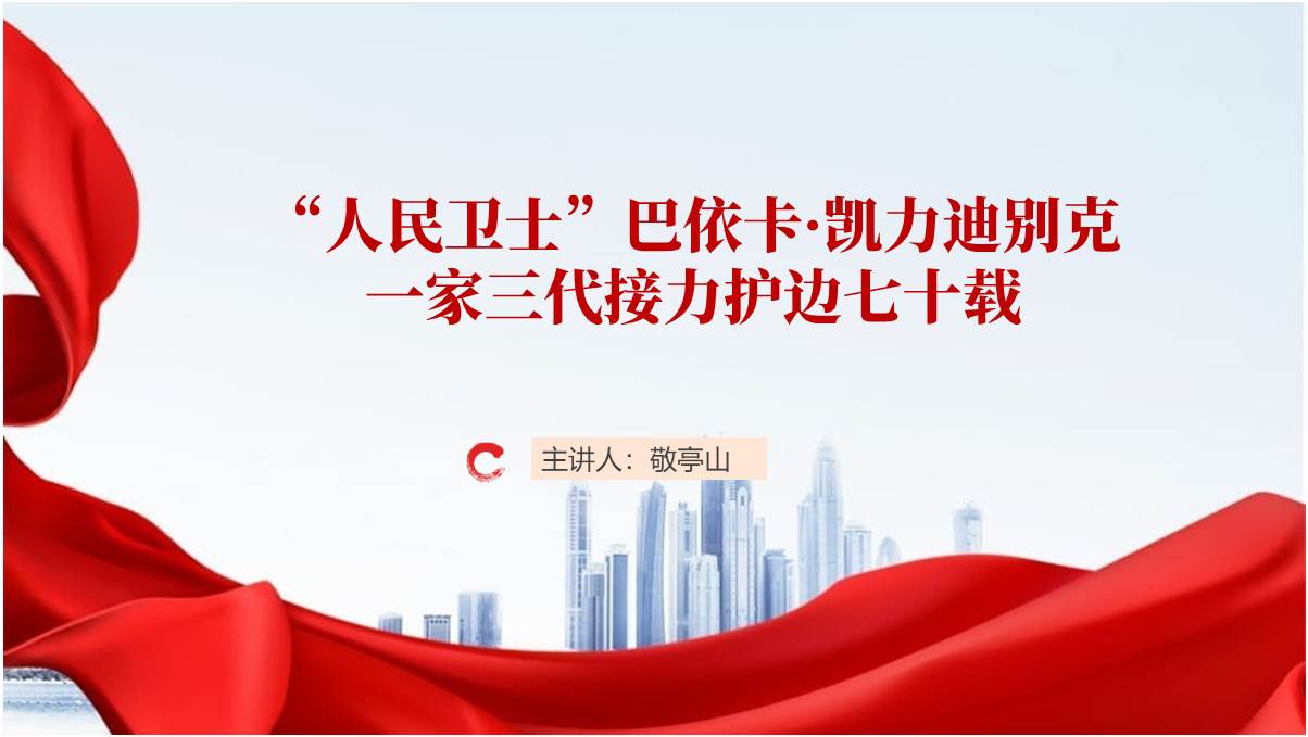 “人民卫士”巴依卡·凯力迪别克