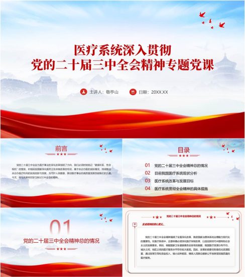 附稿|医院支部书记讲深入贯彻二十届三中全会精神党课ppt课件_党课ppt_党课课件_党课讲稿_党课材料_纵横材料网