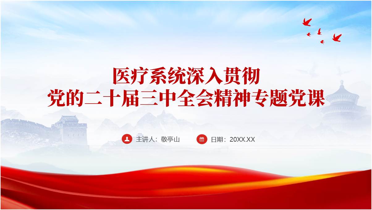 医疗系统深入贯彻二十届三中全会精神