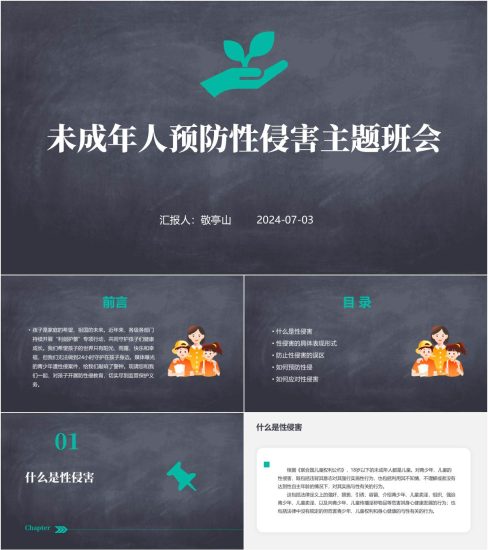 附稿|未成年人防性侵学校安全教育主题班会ppt课件_党课ppt_党课课件_党课讲稿_党课材料_纵横材料网