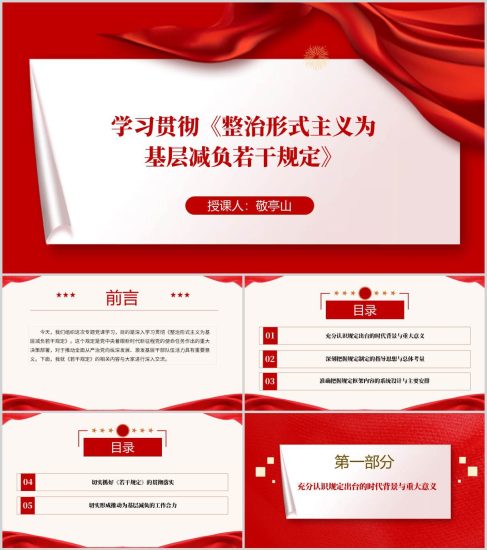 附稿|《整治形式主义为基层减负若干规定》解读学习支部党课ppt课件_党课ppt_党课课件_党课讲稿_党课材料_纵横材料网