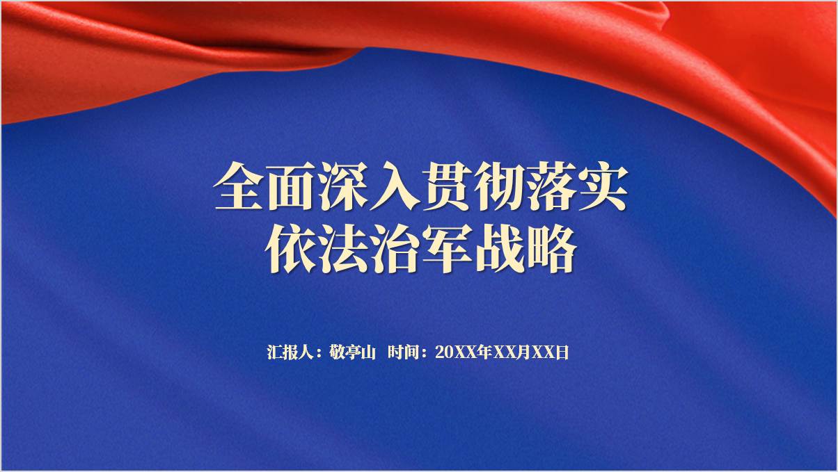 全面深入贯彻落实依法治军战略
