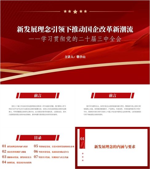 附稿|新发展理念国企改革学习贯彻党的二十届三中全会党课ppt模板_党课ppt_党课课件_党课讲稿_党课材料_纵横材料网