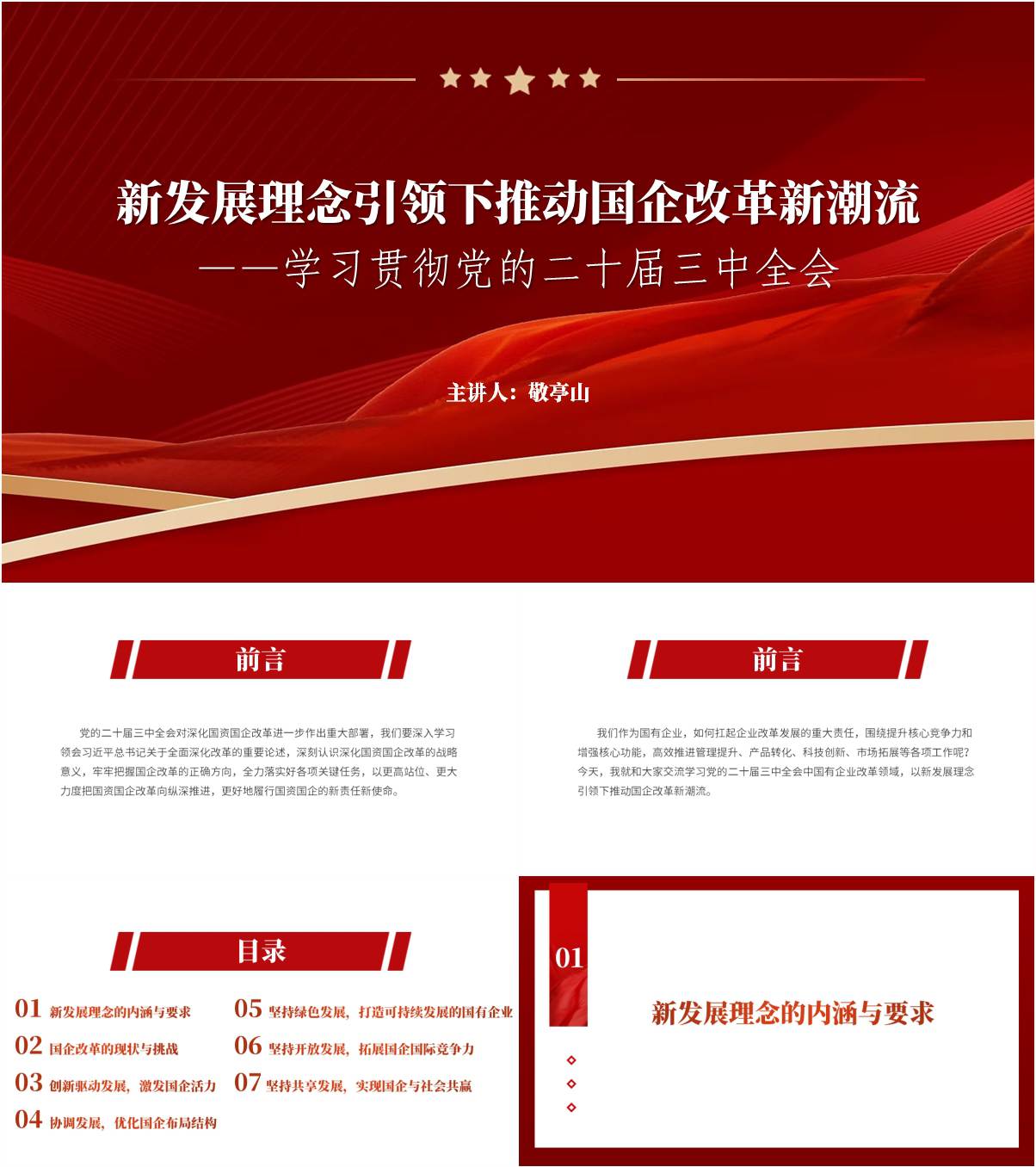 新发展理念国企改革学习贯彻党的二十届三中全会党课ppt模板_纵横材料网