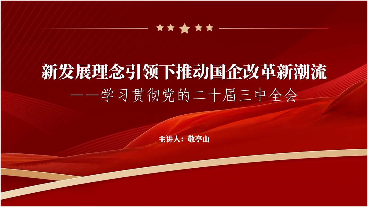 党的二十届三中全会