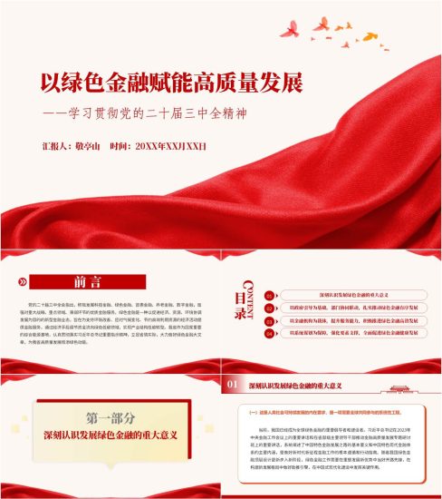附稿|以绿色金融赋能高质量发展银行学习全会精神专题党课ppt课件_党课ppt_党课课件_党课讲稿_党课材料_纵横材料网