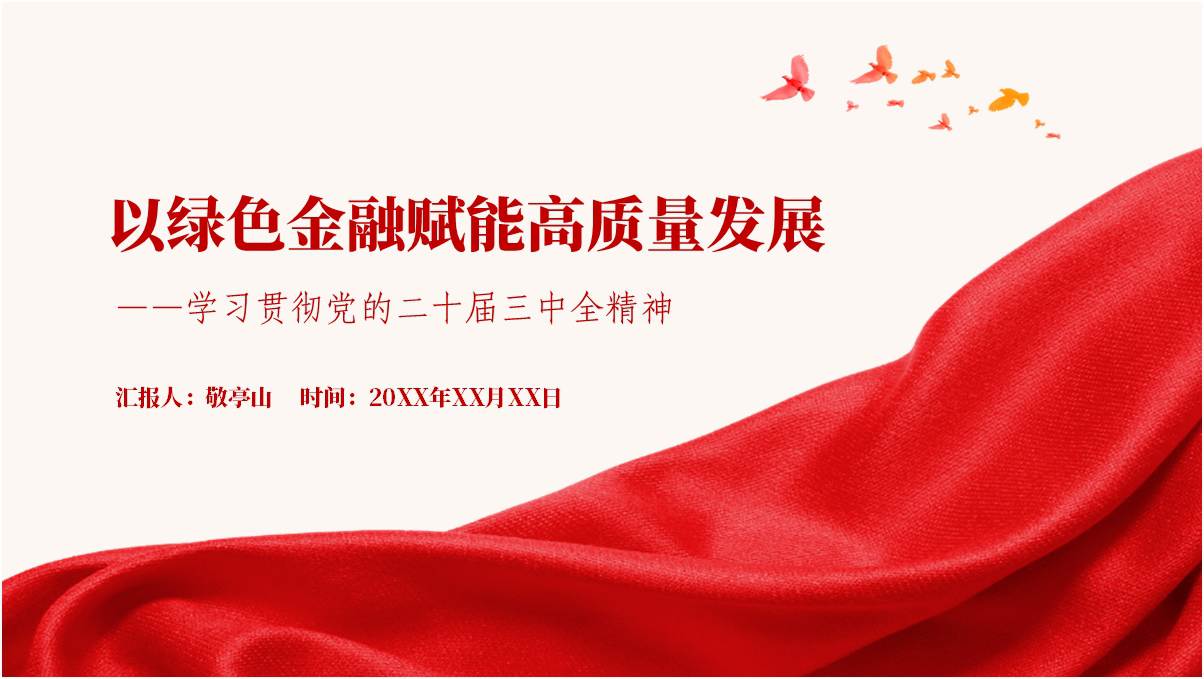 绿色金融