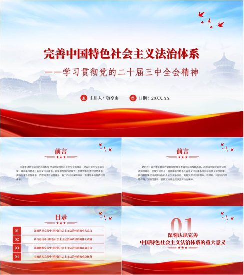 附稿|完善中国特色社会主义法治体系学习三中全会精神主题团课ppt课件_党课ppt_党课课件_党课讲稿_党课材料_纵横材料网