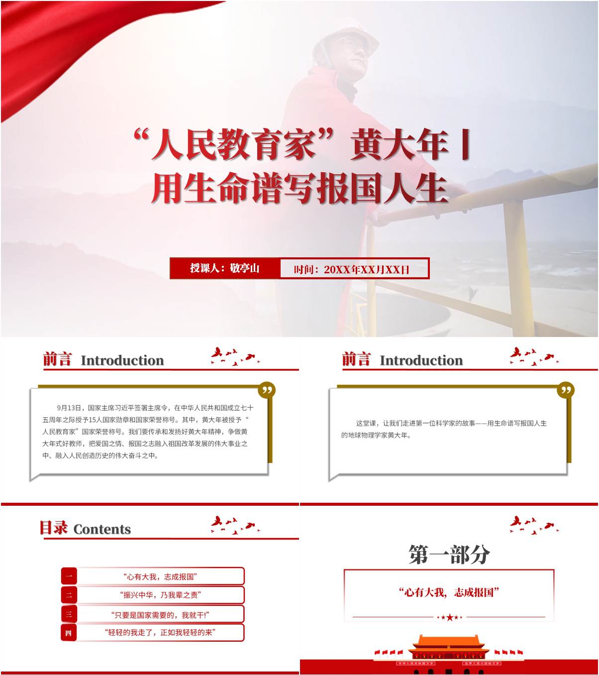 “人民教育家”黄大年先进事迹主题团课ppt课件_纵横材料网