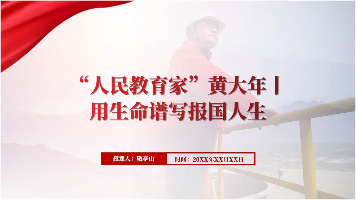 “人民教育家”黄大年先进事迹