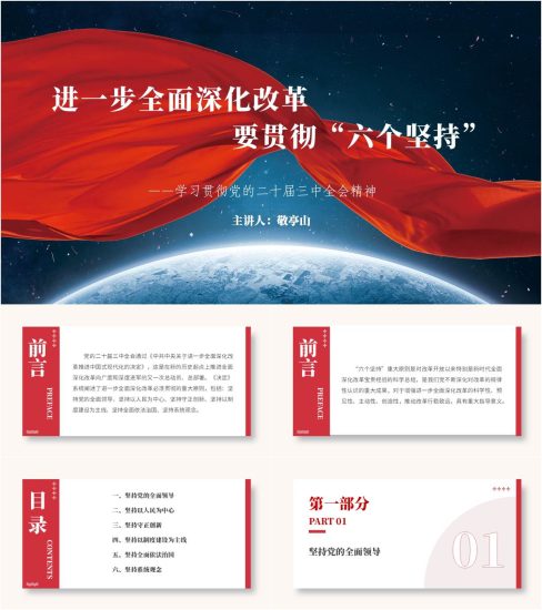 附稿|进一步全面深化改革贯彻“六个坚持”专题党课课件ppt模板_党课ppt_党课课件_党课讲稿_党课材料_纵横材料网