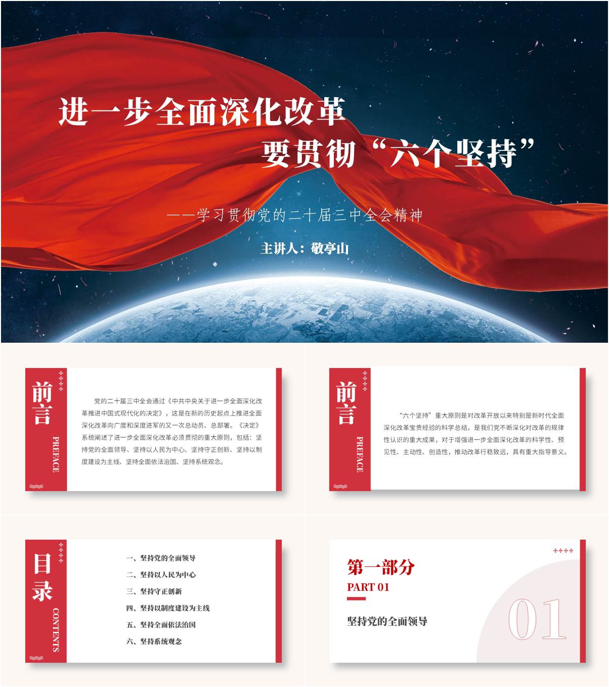 进一步全面深化改革贯彻“六个坚持”专题党课课件ppt模板_纵横材料网