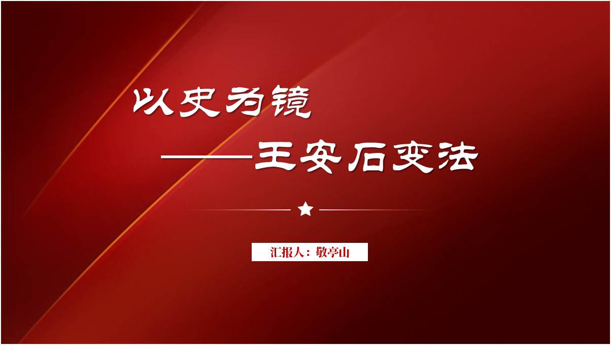以史为镜看王安石变法