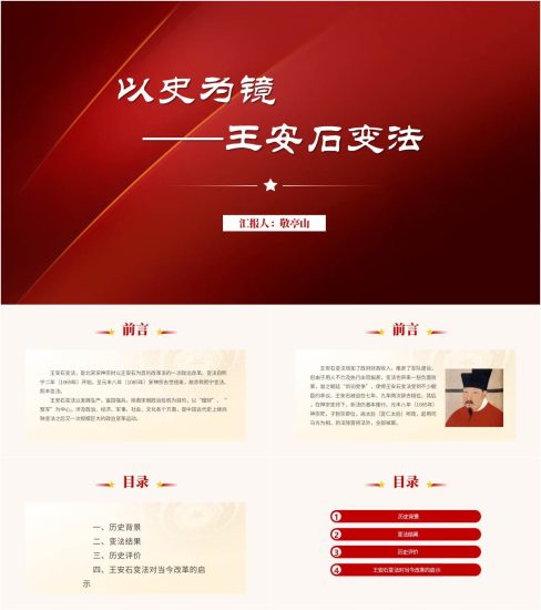 附稿|以史为镜看王安石变法当今改革启示思政课ppt课件_党课ppt_党课课件_党课讲稿_党课材料_纵横材料网