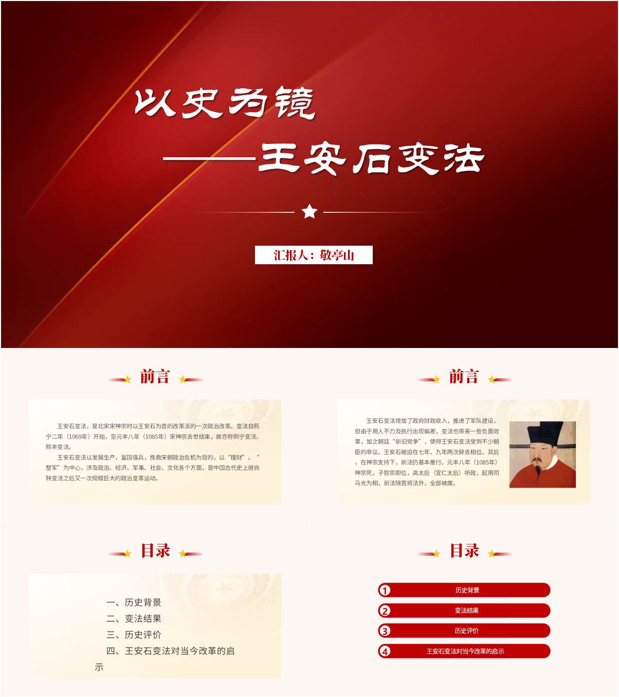 以史为镜看王安石变法当今改革启示思政课ppt课件_纵横材料网