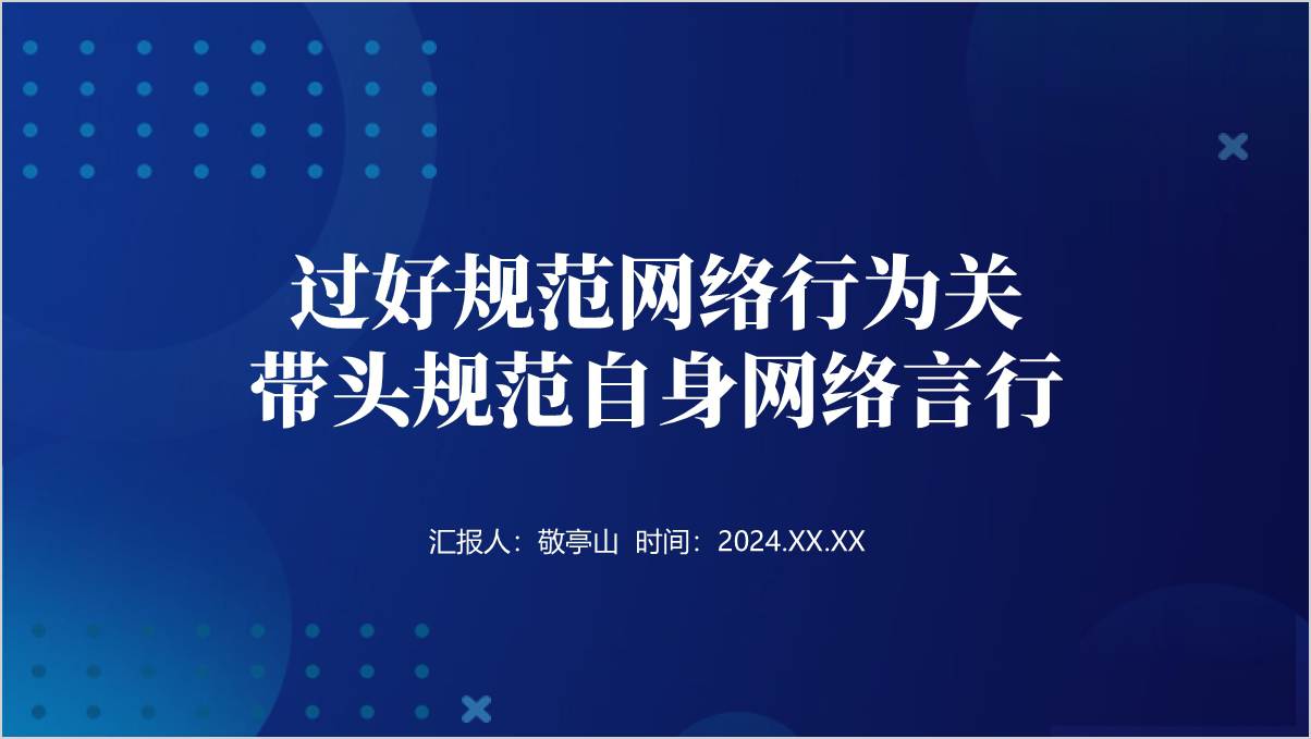 过好规范网络行为关