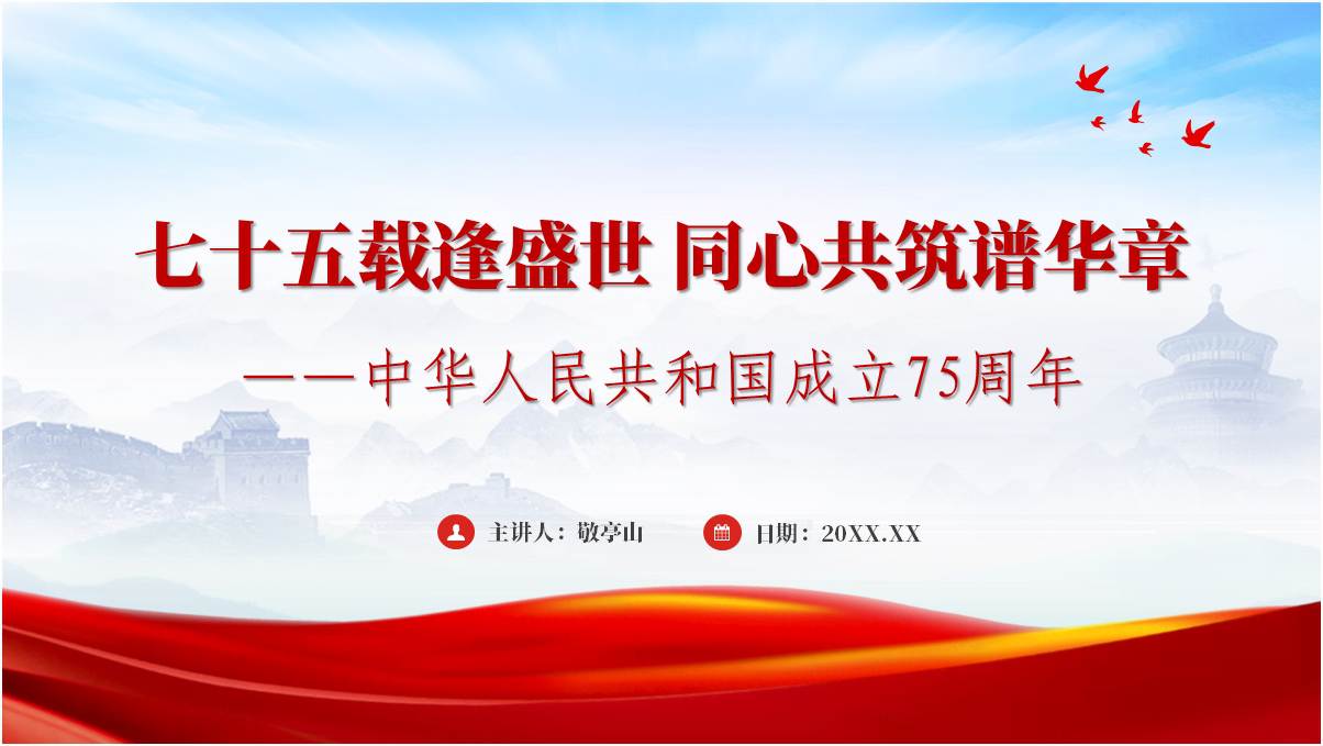 七十五载逢盛世同心共筑谱华章