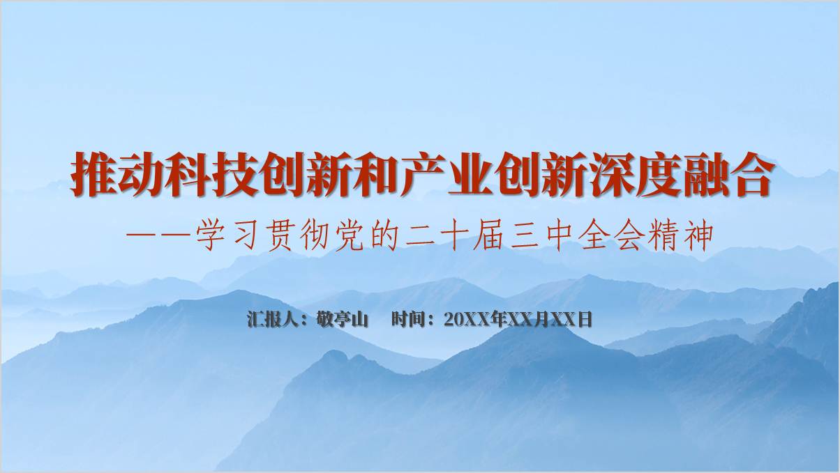 思政课课件学习贯彻党的二十届三中全会精神