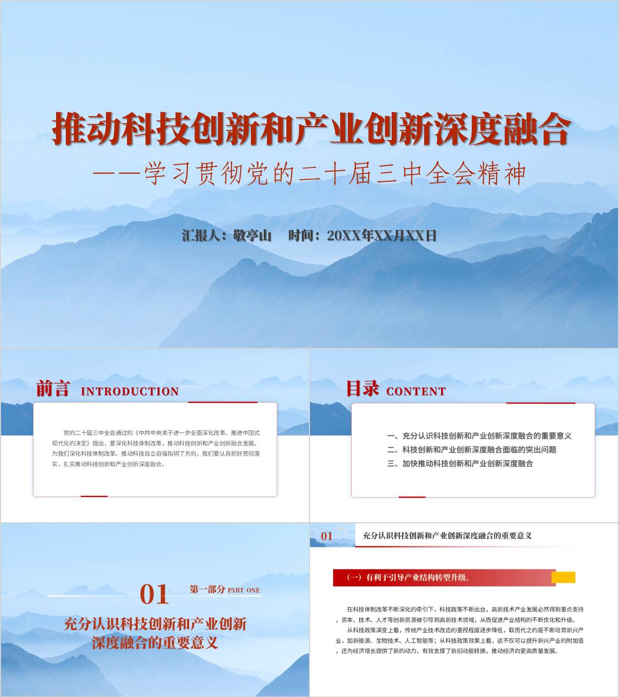 思政课课件学习贯彻党的二十届三中全会精神推动科技创新和产业创新深度融合党课ppt模板_纵横材料网