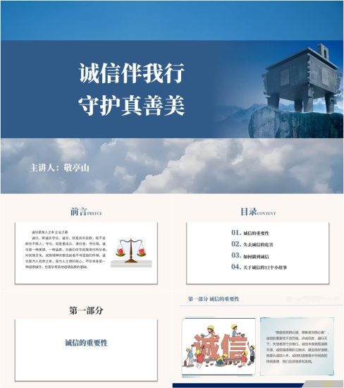 附稿|诚信伴我行守护真善美中小学思想道德教育课主题班会ppt课件_党课ppt_党课课件_党课讲稿_党课材料_纵横材料网