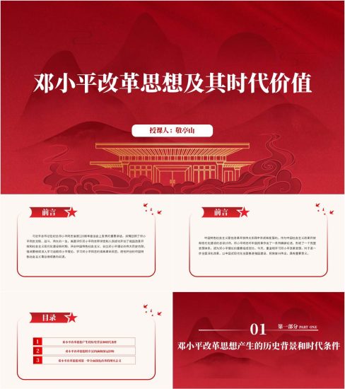 附稿|学习邓小平改革思想主题团课ppt课件_党课ppt_党课课件_党课讲稿_党课材料_纵横材料网