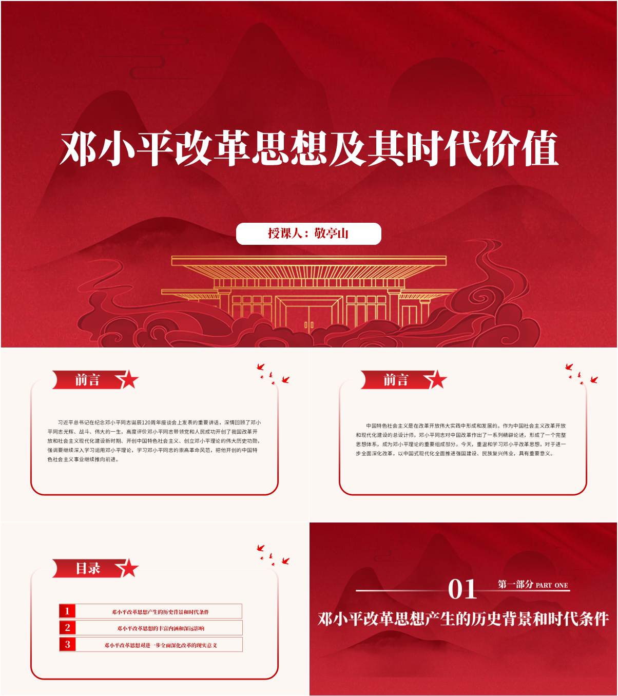 学习邓小平改革思想主题团课ppt课件_纵横材料网