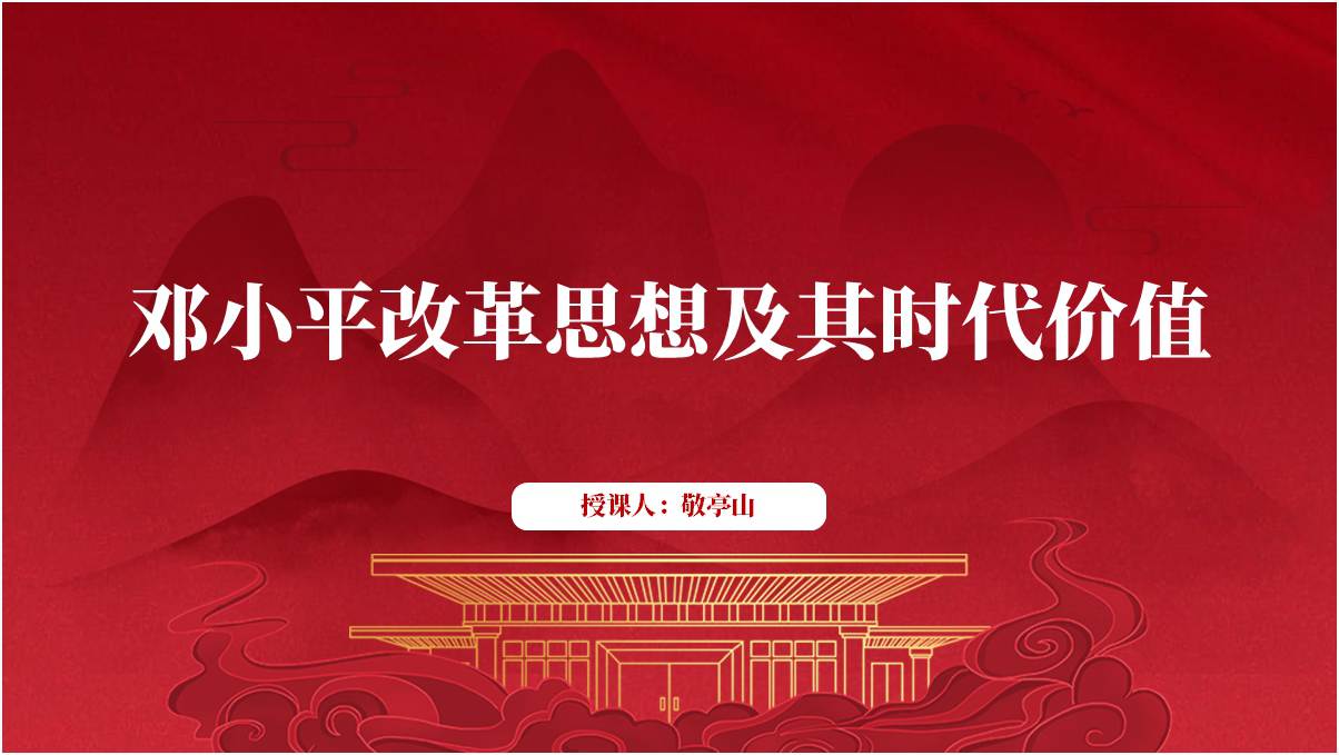 学习邓小平改革思想