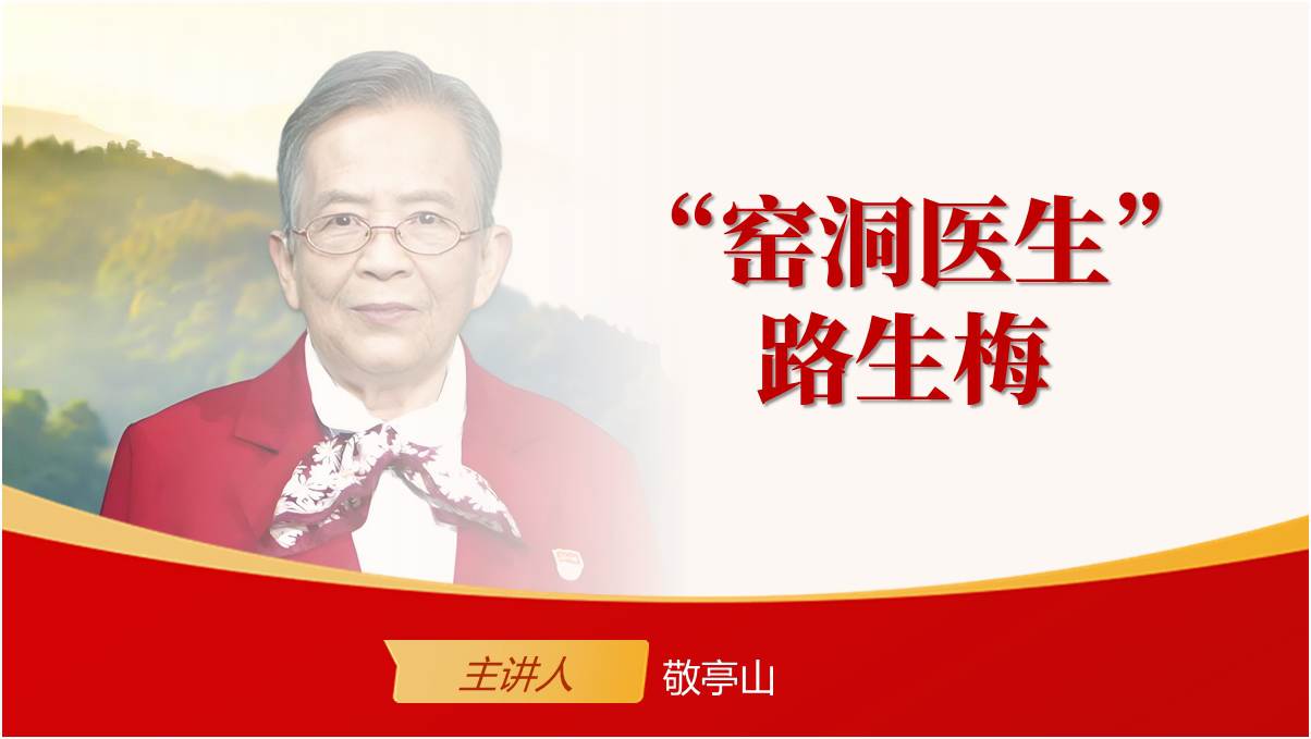 窑洞医生路生梅事迹精神学习