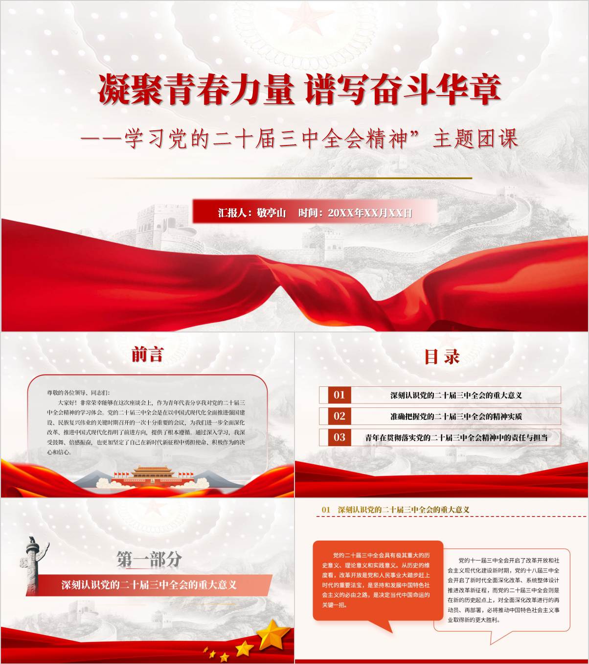 凝聚青春力量谱写奋斗华章青年团员学习全会精神党课课件ppt模板_纵横材料网